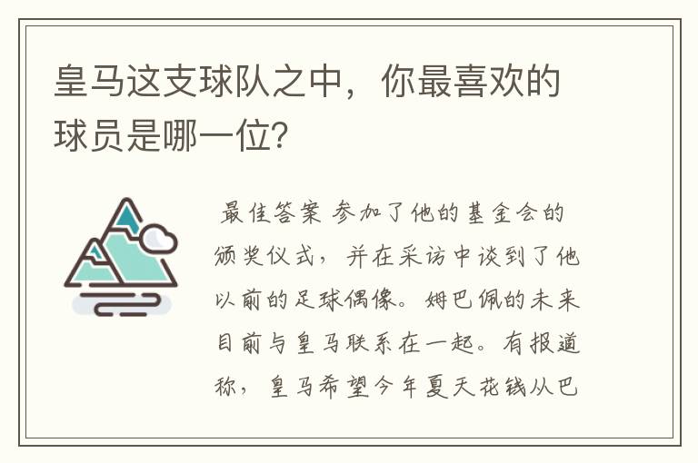 皇马这支球队之中，你最喜欢的球员是哪一位？