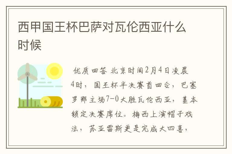 西甲国王杯巴萨对瓦伦西亚什么时候