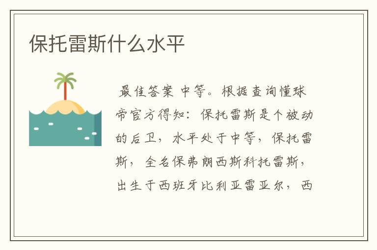 保托雷斯什么水平