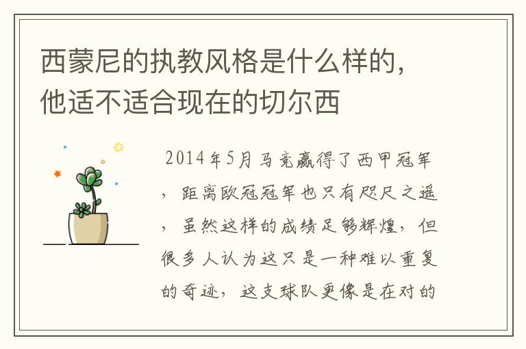 西蒙尼的执教风格是什么样的，他适不适合现在的切尔西