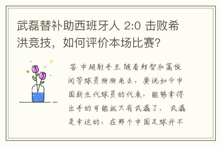 武磊替补助西班牙人 2:0 击败希洪竞技，如何评价本场比赛？