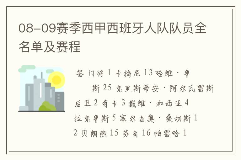 08-09赛季西甲西班牙人队队员全名单及赛程