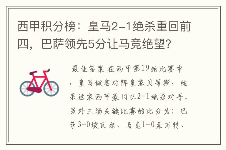 西甲积分榜：皇马2-1绝杀重回前四，巴萨领先5分让马竞绝望？