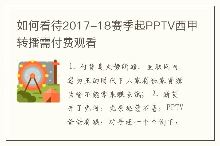 如何看待2017-18赛季起PPTV西甲转播需付费观看