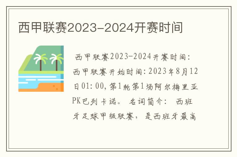 西甲联赛2023-2024开赛时间