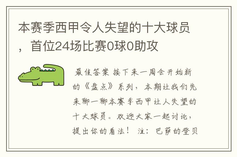 本赛季西甲令人失望的十大球员，首位24场比赛0球0助攻