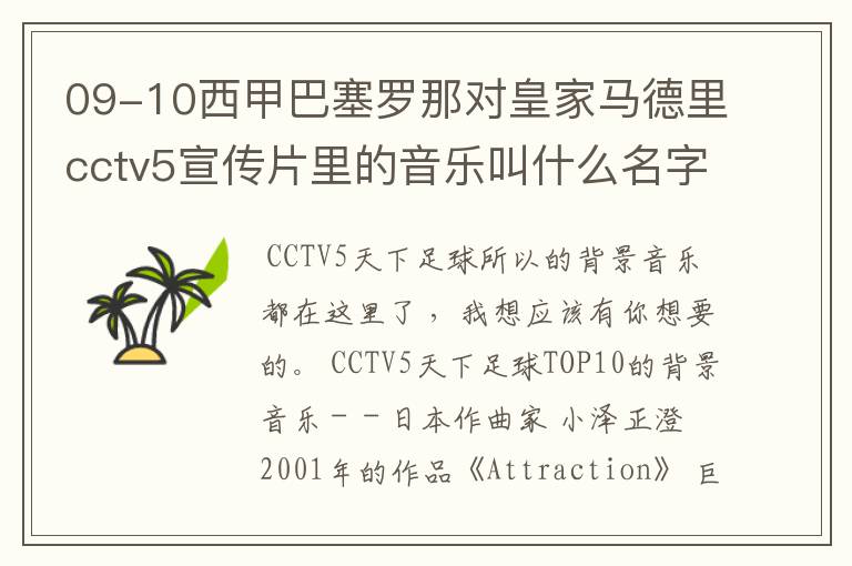 09-10西甲巴塞罗那对皇家马德里cctv5宣传片里的音乐叫什么名字