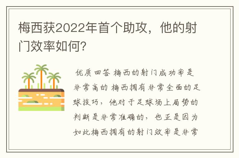 梅西获2022年首个助攻，他的射门效率如何？