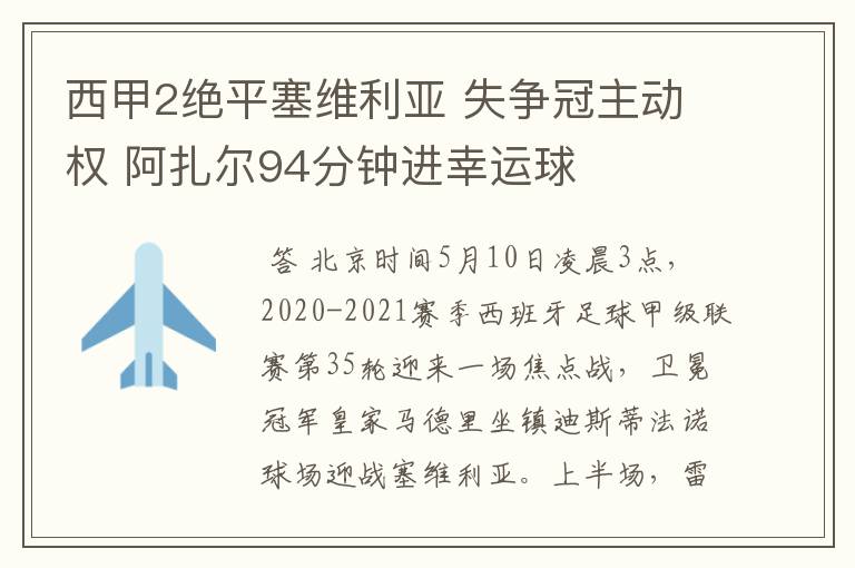 西甲2绝平塞维利亚 失争冠主动权 阿扎尔94分钟进幸运球