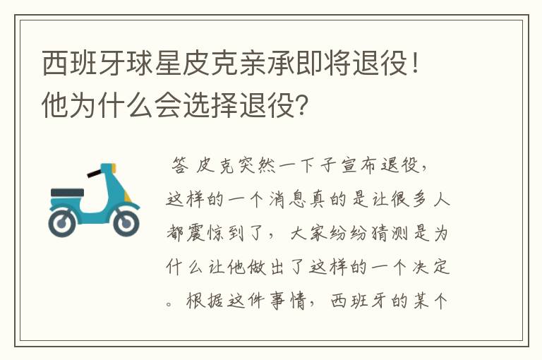 西班牙球星皮克亲承即将退役！他为什么会选择退役？