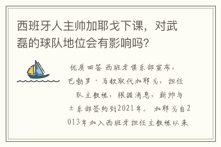 西班牙人主帅加耶戈下课，对武磊的球队地位会有影响吗？