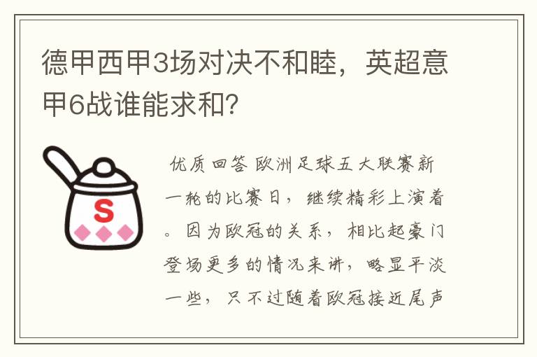 德甲西甲3场对决不和睦，英超意甲6战谁能求和？