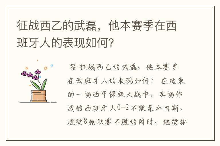 征战西乙的武磊，他本赛季在西班牙人的表现如何？