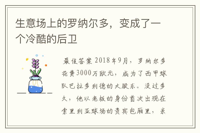 生意场上的罗纳尔多，变成了一个冷酷的后卫