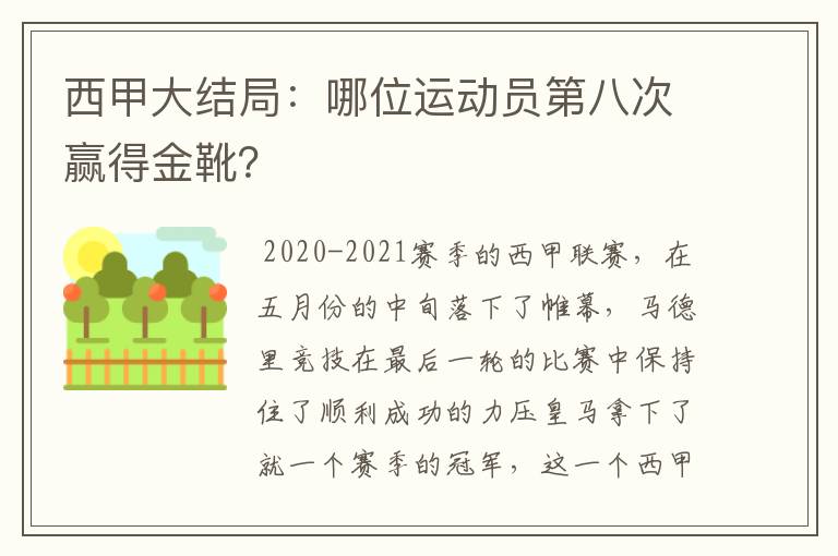 西甲大结局：哪位运动员第八次赢得金靴？