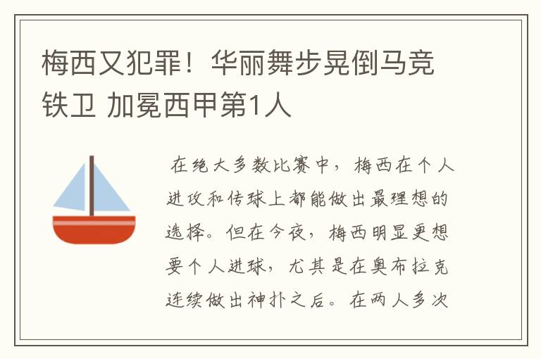 梅西又犯罪！华丽舞步晃倒马竞铁卫 加冕西甲第1人