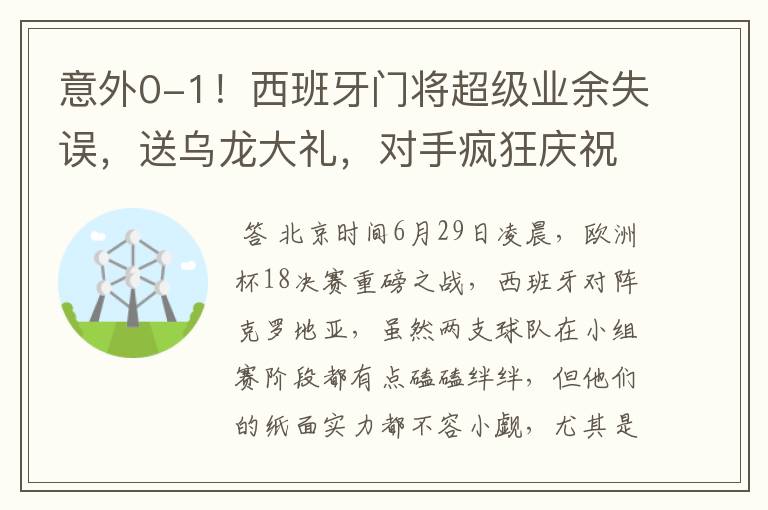 意外0-1！西班牙门将超级业余失误，送乌龙大礼，对手疯狂庆祝