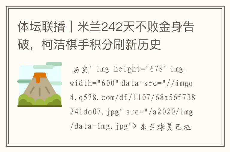 体坛联播｜米兰242天不败金身告破，柯洁棋手积分刷新历史