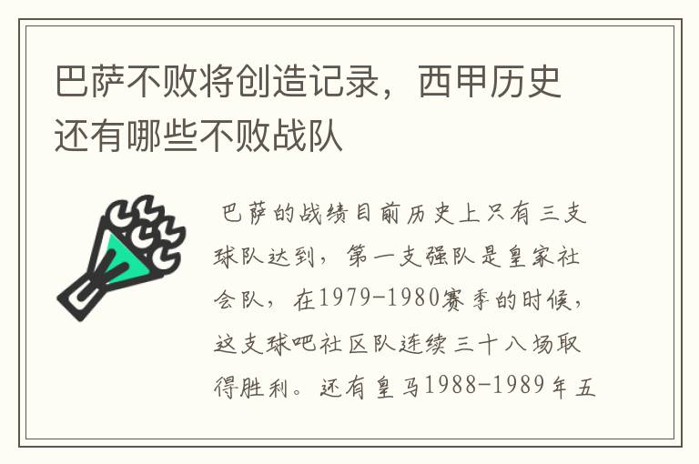 巴萨不败将创造记录，西甲历史还有哪些不败战队