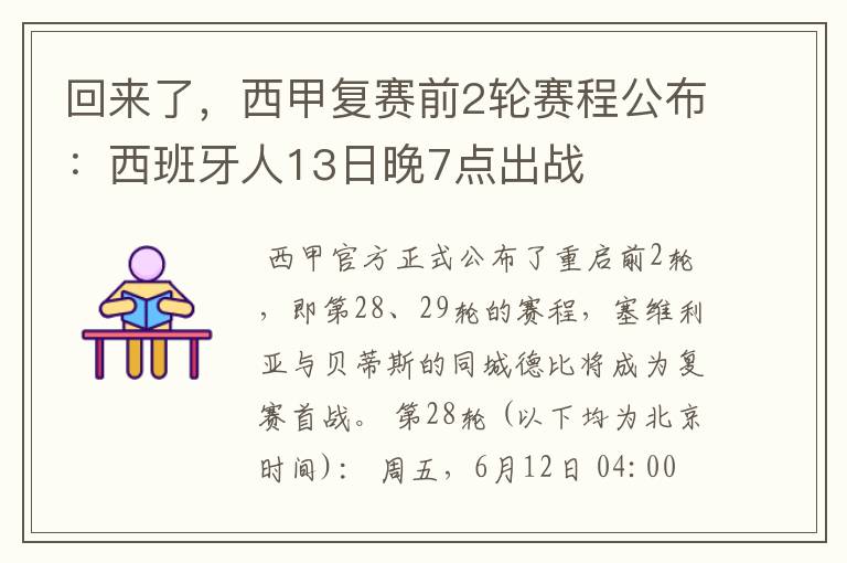 回来了，西甲复赛前2轮赛程公布：西班牙人13日晚7点出战