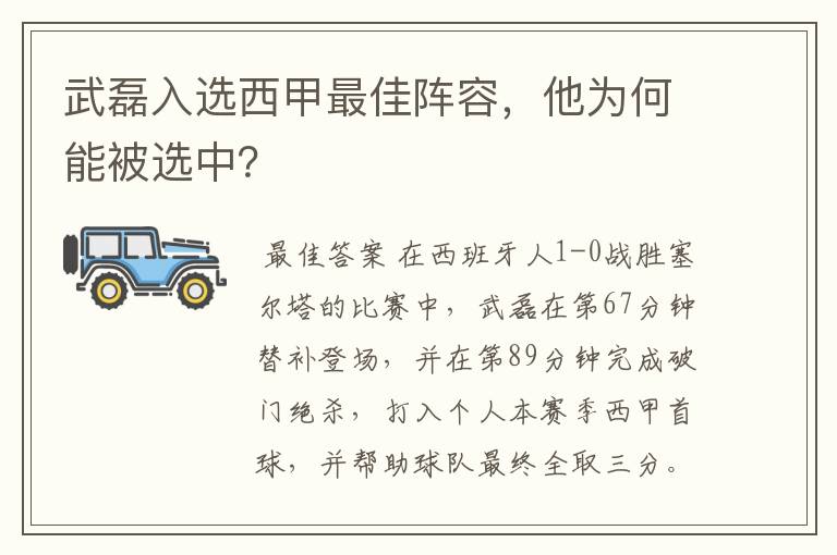 武磊入选西甲最佳阵容，他为何能被选中？