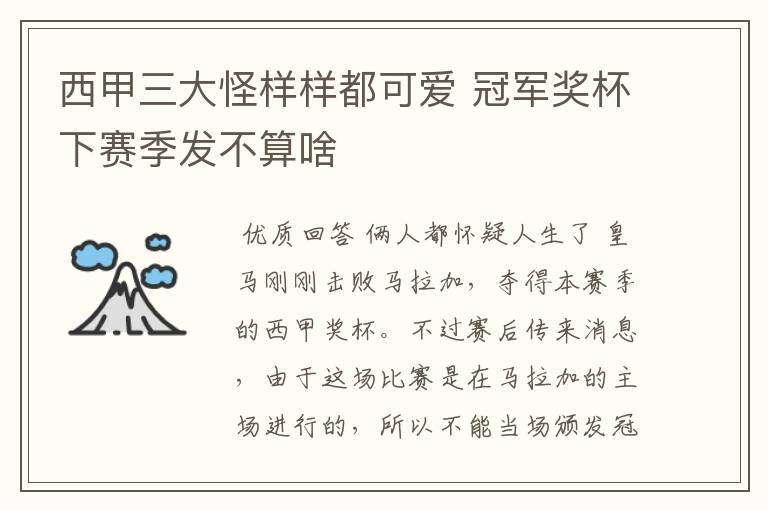 西甲三大怪样样都可爱 冠军奖杯下赛季发不算啥