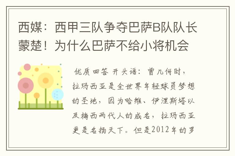 西媒：西甲三队争夺巴萨B队队长蒙楚！为什么巴萨不给小将机会？