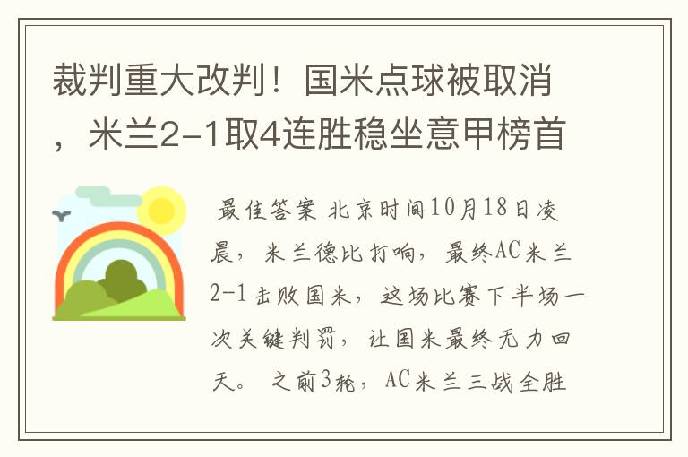 裁判重大改判！国米点球被取消，米兰2-1取4连胜稳坐意甲榜首