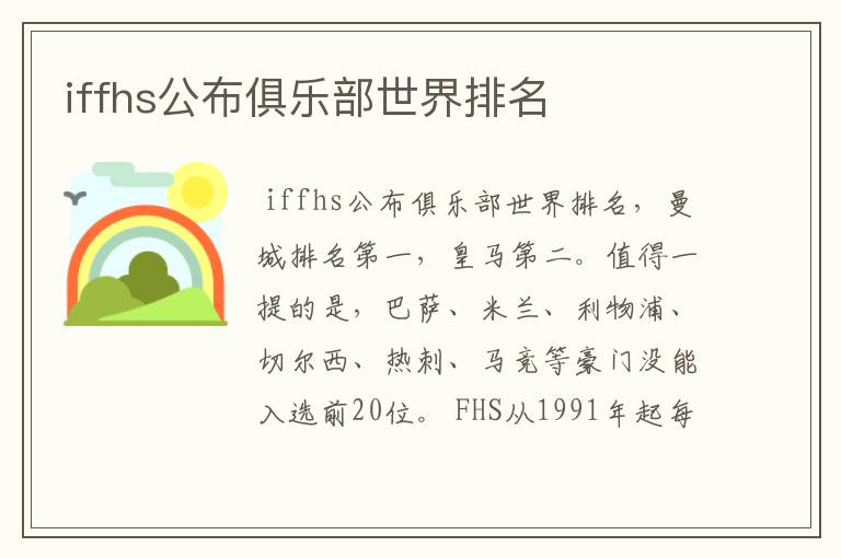 iffhs公布俱乐部世界排名