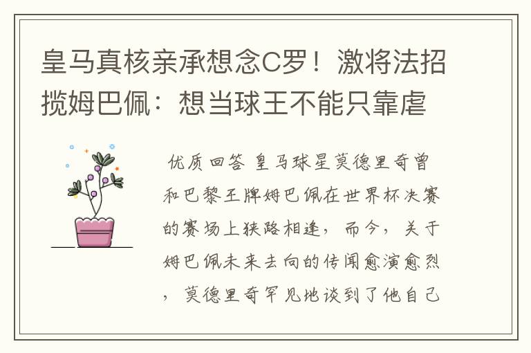 皇马真核亲承想念C罗！激将法招揽姆巴佩：想当球王不能只靠虐菜