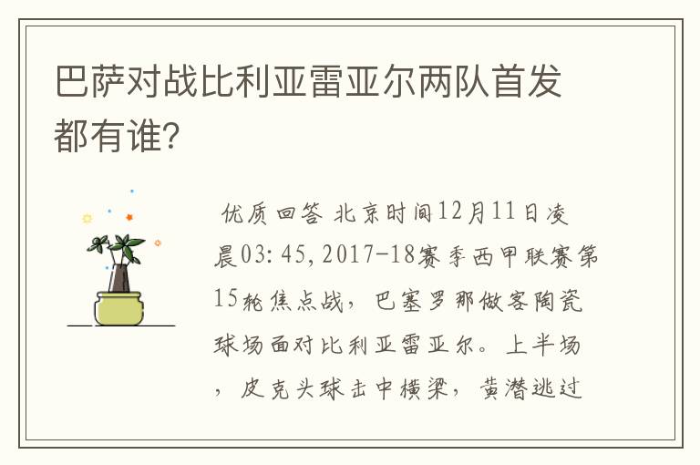 巴萨对战比利亚雷亚尔两队首发都有谁？