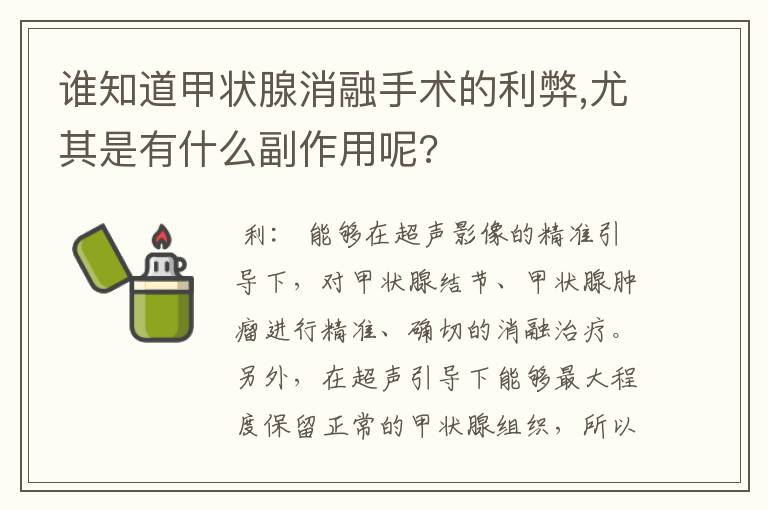 谁知道甲状腺消融手术的利弊,尤其是有什么副作用呢?