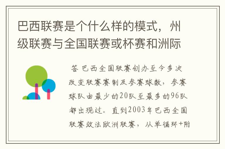 巴西联赛是个什么样的模式，州级联赛与全国联赛或杯赛和洲际联赛，作一只巴甲球队一赛季要踢多少场比赛？