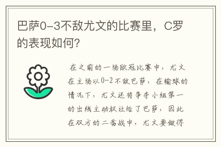 巴萨0-3不敌尤文的比赛里，C罗的表现如何？