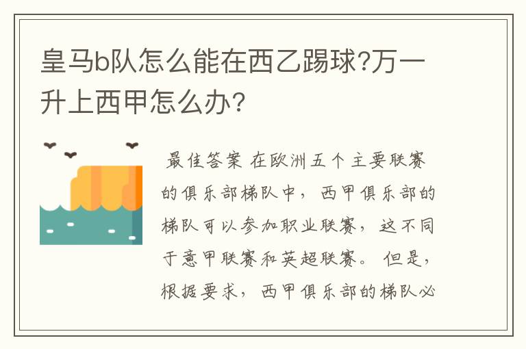 皇马b队怎么能在西乙踢球?万一升上西甲怎么办?