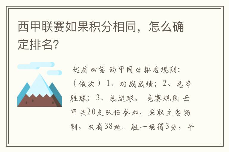 西甲联赛如果积分相同，怎么确定排名？