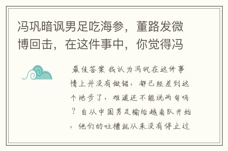 冯巩暗讽男足吃海参，董路发微博回击，在这件事中，你觉得冯巩做的对吗？