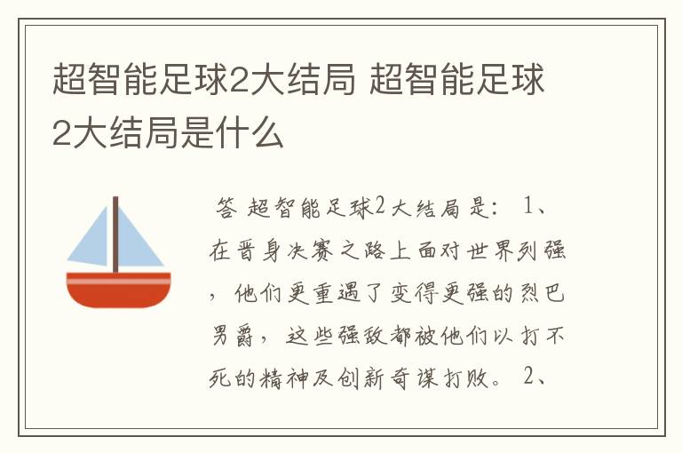 超智能足球2大结局 超智能足球2大结局是什么