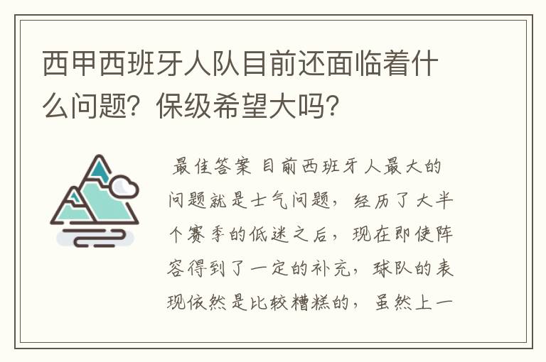 西甲西班牙人队目前还面临着什么问题？保级希望大吗？