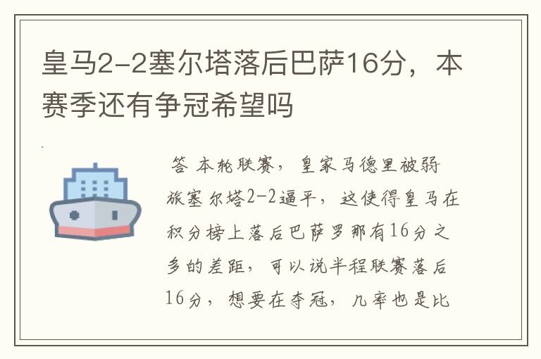 皇马2-2塞尔塔落后巴萨16分，本赛季还有争冠希望吗