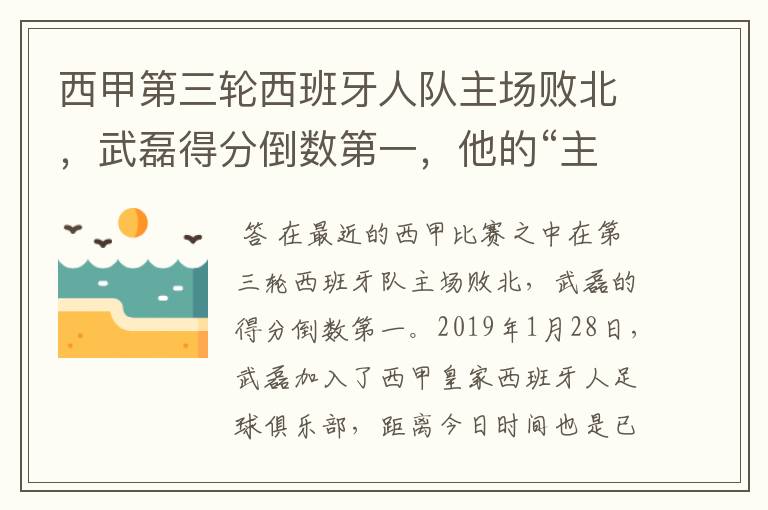 西甲第三轮西班牙人队主场败北，武磊得分倒数第一，他的“主力”位置还能保住吗？