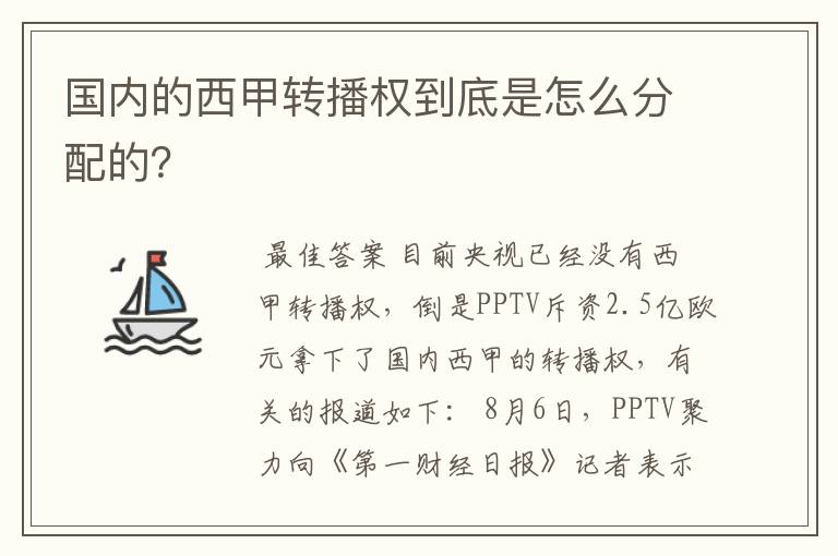 国内的西甲转播权到底是怎么分配的？