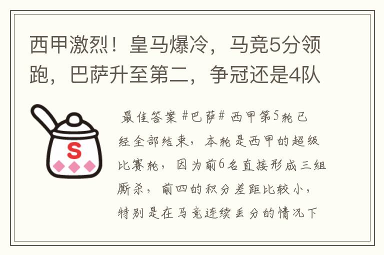 西甲激烈！皇马爆冷，马竞5分领跑，巴萨升至第二，争冠还是4队