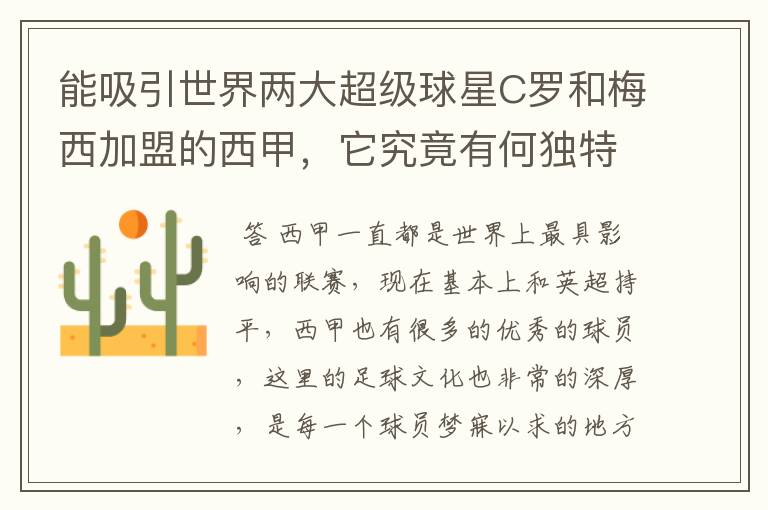 能吸引世界两大超级球星C罗和梅西加盟的西甲，它究竟有何独特之处？