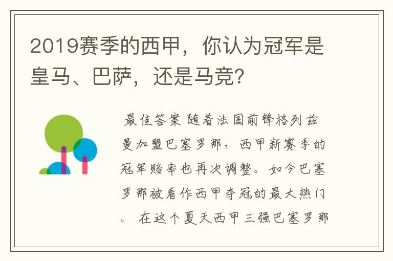 2019赛季的西甲，你认为冠军是皇马、巴萨，还是马竞？