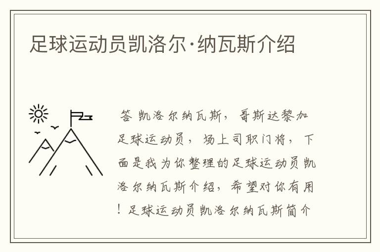 足球运动员凯洛尔·纳瓦斯介绍