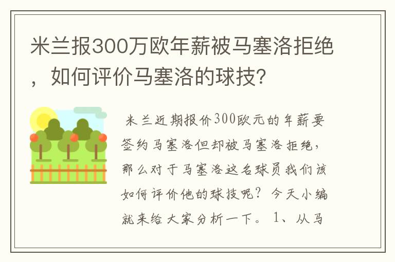 米兰报300万欧年薪被马塞洛拒绝，如何评价马塞洛的球技？