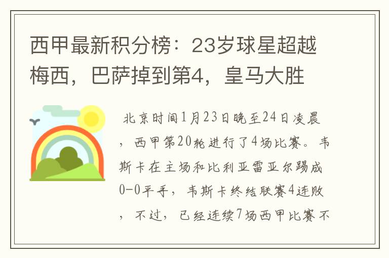 西甲最新积分榜：23岁球星超越梅西，巴萨掉到第4，皇马大胜