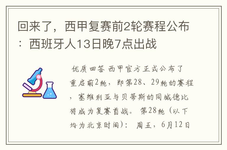 回来了，西甲复赛前2轮赛程公布：西班牙人13日晚7点出战