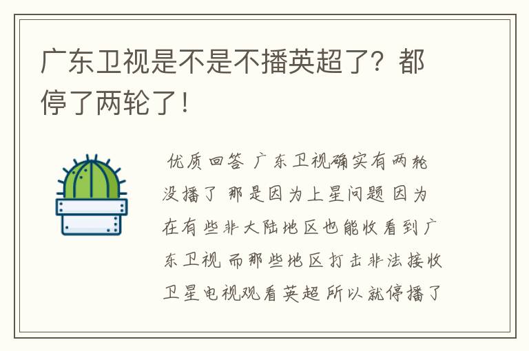 广东卫视是不是不播英超了？都停了两轮了！